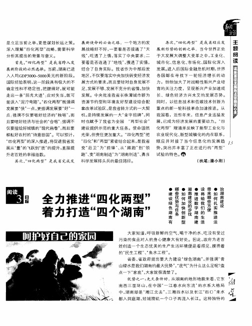 全力推进“四化两型”着力打造“四个湖南”——呵护好自己的家园