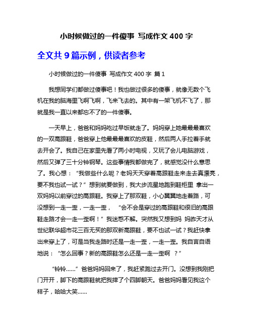 小时候做过的一件傻事 写成作文400字