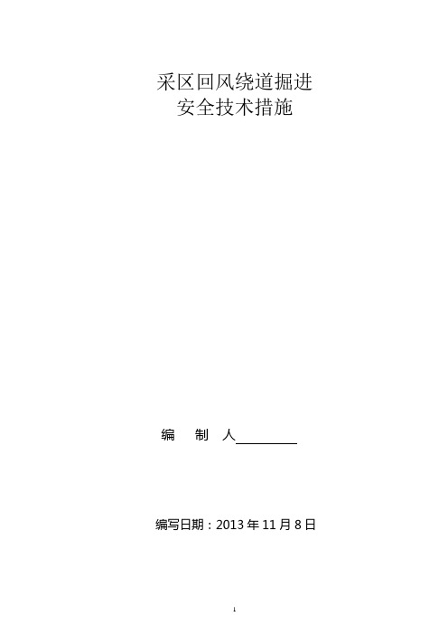 二采区回风绕道掘进安全技术措施