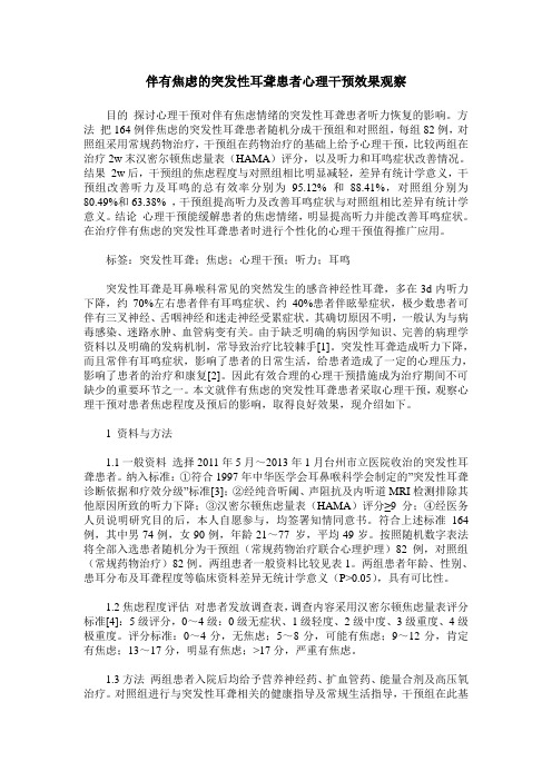 伴有焦虑的突发性耳聋患者心理干预效果观察