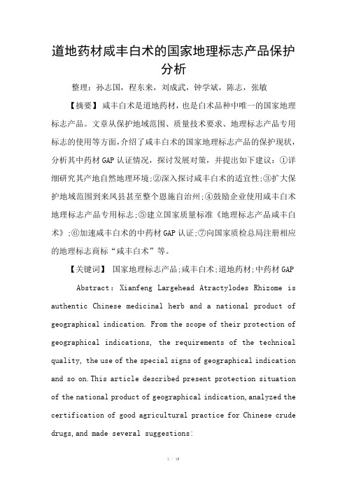 道地药材咸丰白术的国家地理标志产品保护分析