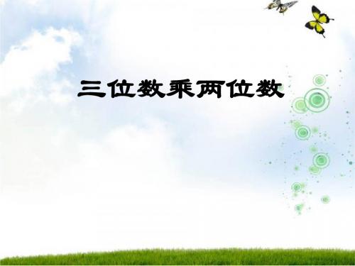 青岛版四年级上《三位数乘两位数》ppt课件95565