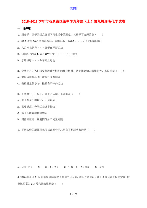 九年级化学上学期第九周周考试题(含解析) 北京课改版-北京课改版初中九年级全册化学试题