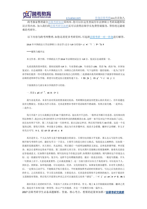 2016年中国政法大学法律硕士(法学非法学) 总分419分经验
