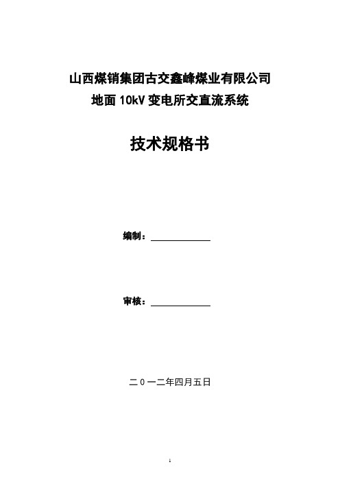 交直流屏技术规范2