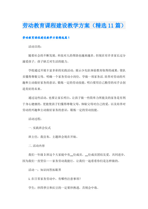 劳动教育课程建设教学方案(精选11篇)