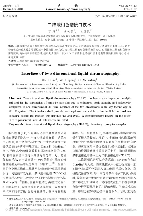 二维液相色谱接口技术