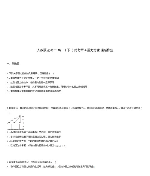 人教版 必修二 高一(下 )第七章 4.重力势能 课后作业