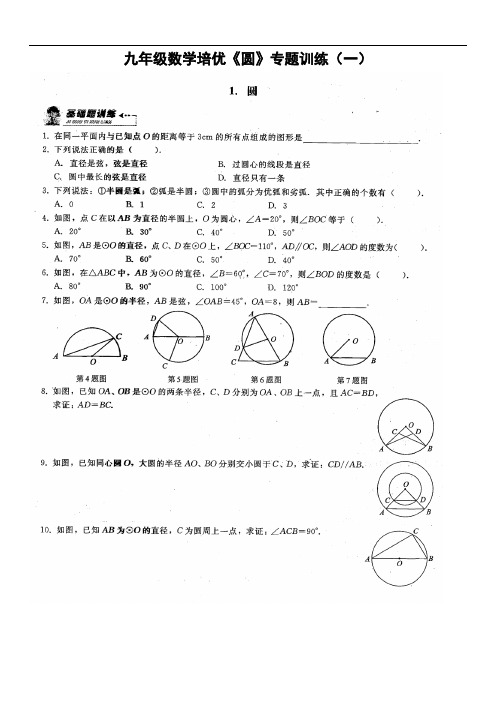 最新(生)九年级数学培优《圆》专题训练讲解学习