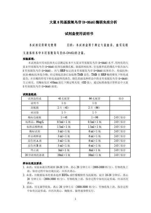 大鼠8羟基脱氧鸟苷(8-OHdG)说明书