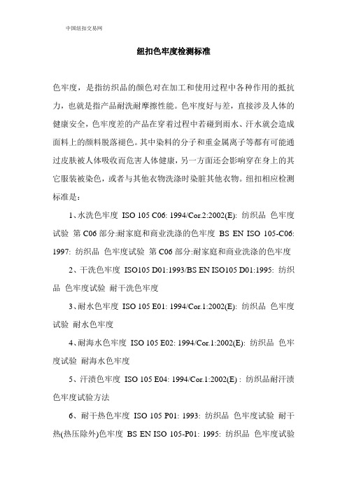 纽扣色牢度检测标准