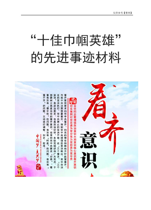 申报“十佳巾帼英雄”先进事迹材料