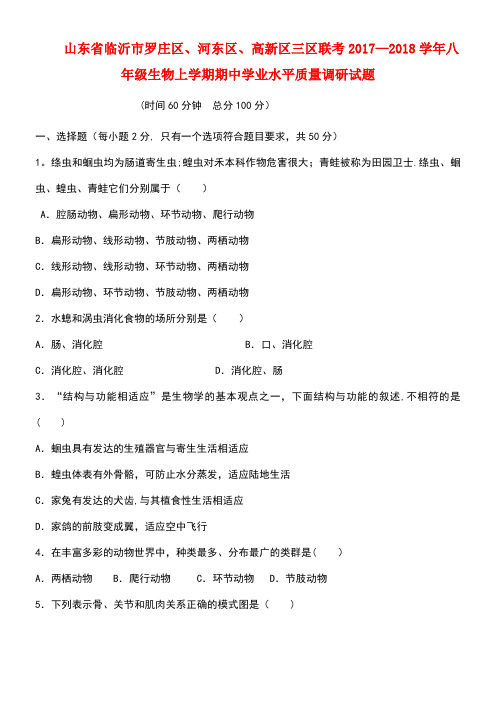 山东省临沂市罗庄区、河东区、高新区三区联考八年级生物上学期期中学业水平质量调研试题(new)