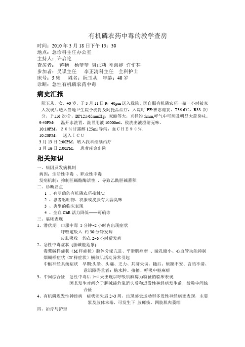 急性有机磷中毒的教学查房