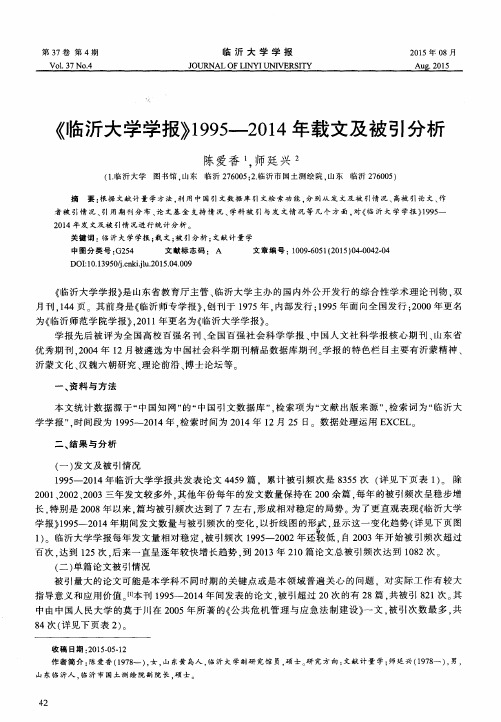 《临沂大学学报》1995,2014年载文及被引分析