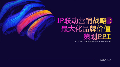 IP联动营销战略：最大化品牌价值策划PPT