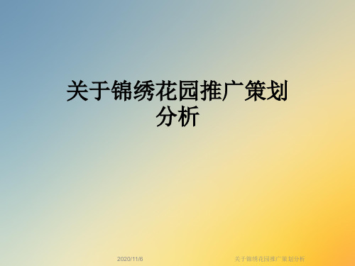 关于锦绣花园推广策划分析