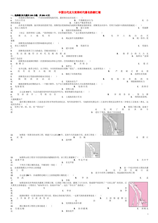 全国通用中考历史专项练习中国古代史大变革时代著名的都江堰含解析