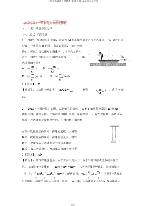 十年高考试题分类解析-物理专题26动量守恒定律