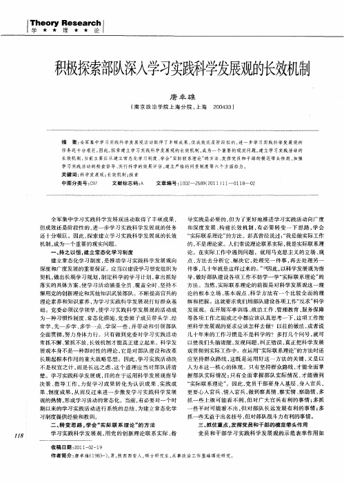 积极探索部队深入学习实践科学发展观的长效机制