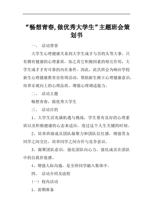 “畅想青春,做优秀大学生”主题班会策划书[推荐范文]