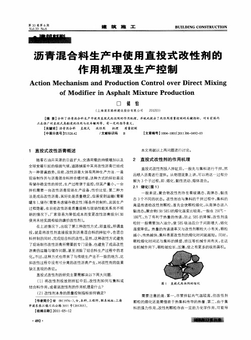沥青混合料生产中使用直投式改性剂的作用机理及生产控制