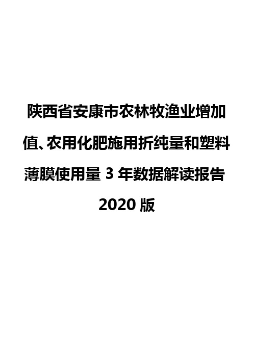 陕西省安康市农林牧渔业增加值、农用化肥施用折纯量和塑料薄膜使用量3年数据解读报告2020版