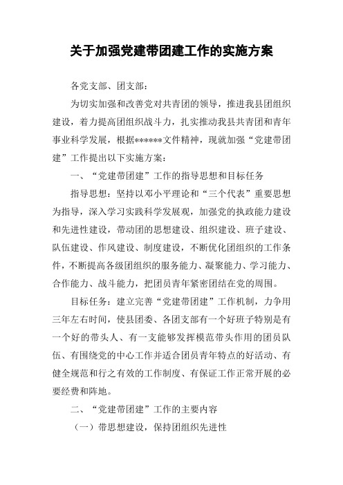 关于加强党建带团建工作的实施方案