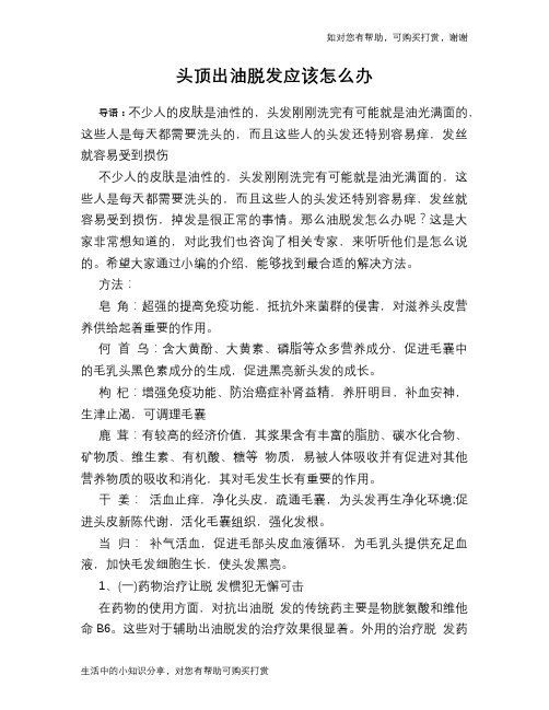 头顶出油脱发应该怎么办
