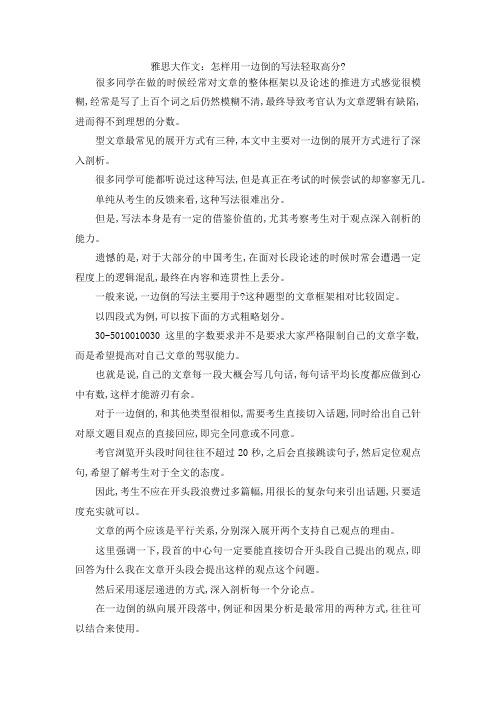 最新-雅思大作文怎样用一边倒的写法轻取高分- 精品
