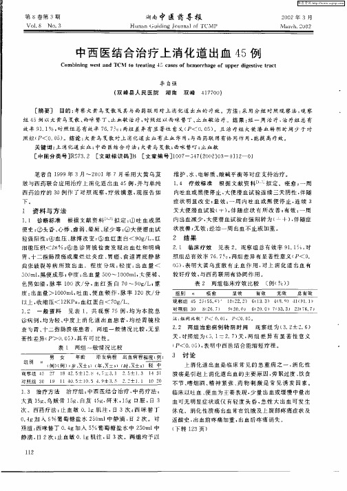 中西医结合治疗上消化道出血45例