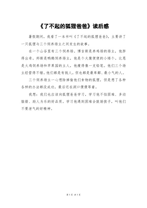 《了不起的狐狸爸爸》读后感_二年级作文