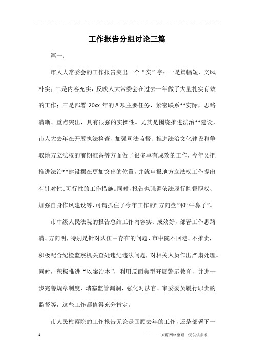工作报告分组讨论三篇