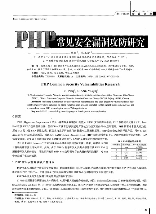 PHP常见安全漏洞攻防研究