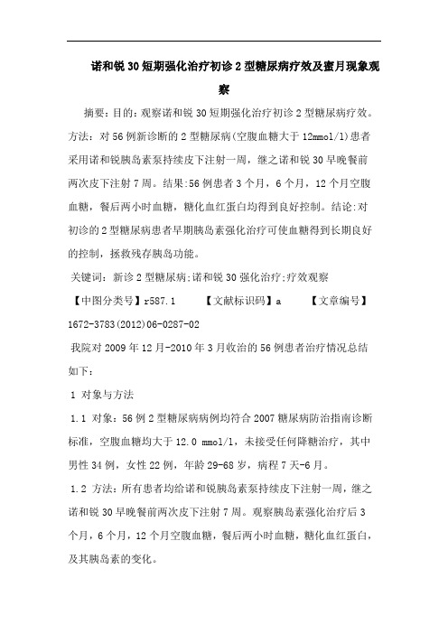 诺和锐30短期强化治疗初诊2型糖尿病疗效蜜月现象观察论文