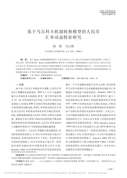 基于马尔科夫机制转换模型的人民币汇率动态特征研究_赵霞