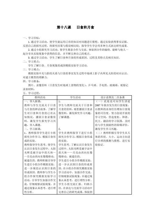 六年级科学上册第四单元太阳、地球和月亮18日食和月食教案青岛版六三制