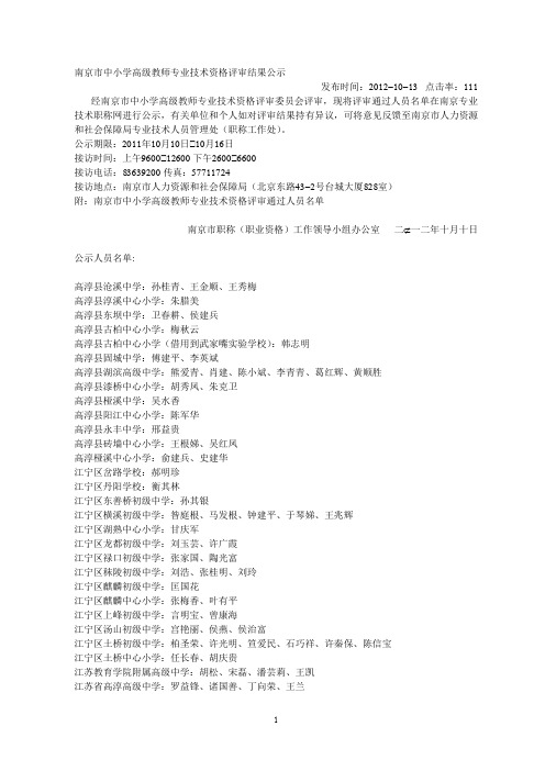 南京市中小学高级教师专业技术资格评审结果公示