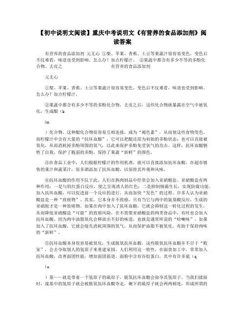 【初中说明文阅读】重庆中考说明文《有营养的食品添加剂》阅读答案