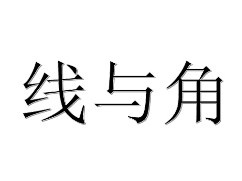 人教版小学数学六年级下册第12册《线与角复习》课件