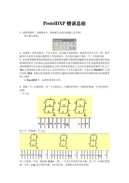 ProtelDXP错误总结