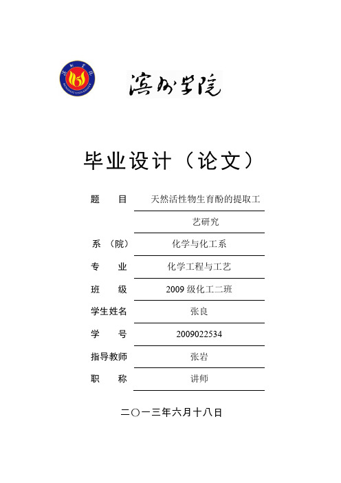 天然活性物生育酚的提取工艺研究