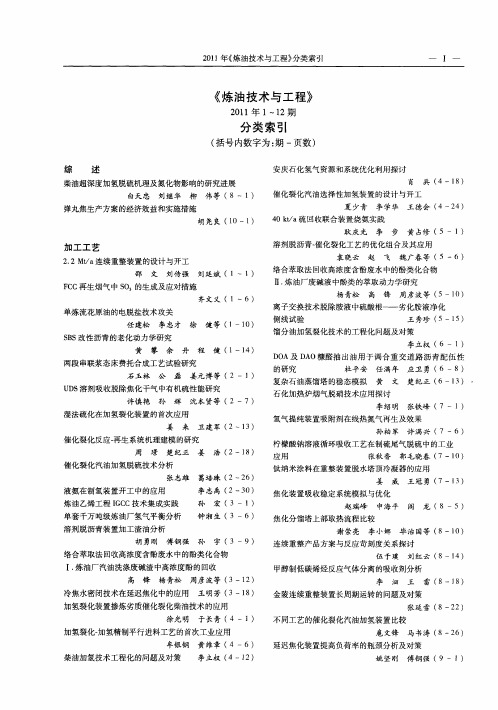 《炼油技术与工程》2011年1—12期分类索引