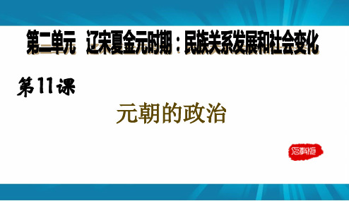 人教部编版七年级历史下册第二单元第11课  元朝的统治(共20张PPT)