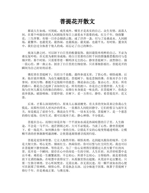 菩提花开散文