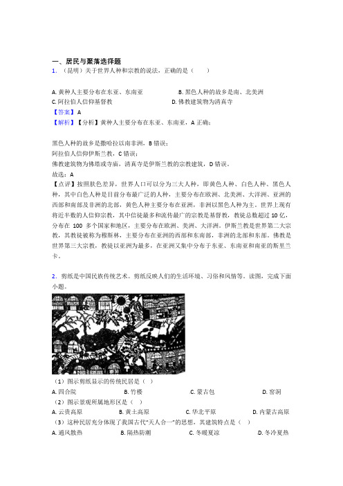 最新初中地理试卷分类汇编居民与聚落(含答案)
