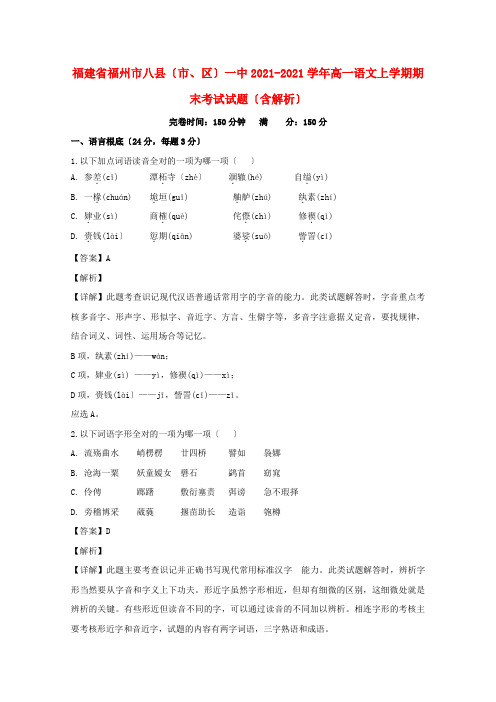 福建省福州市八县(市、区)一中2022-学年高一语文上学期期末考试试题(含解析)