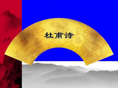 《杜甫诗三首》ppt课件