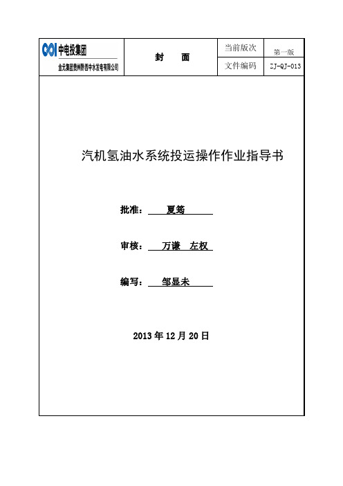 汽机氢油水系统投运操作作业指导书