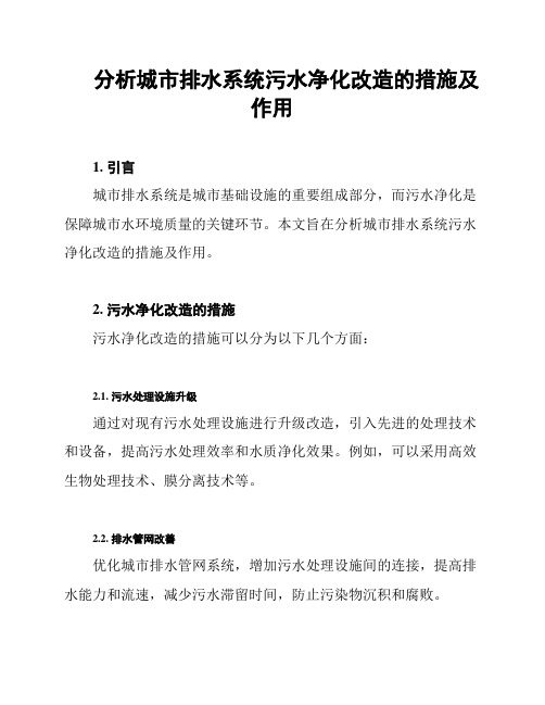 分析城市排水系统污水净化改造的措施及作用